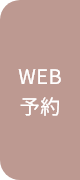 Web予約